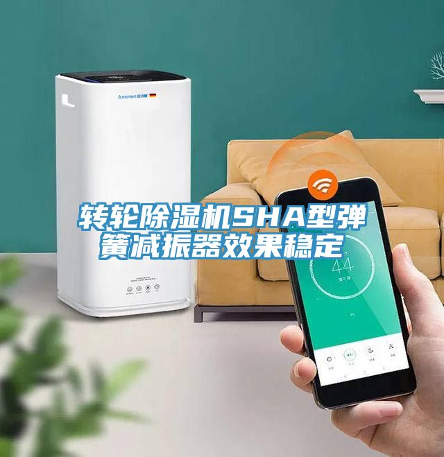 轉輪草莓污视频在线看SHA型彈簧減振器效果穩定