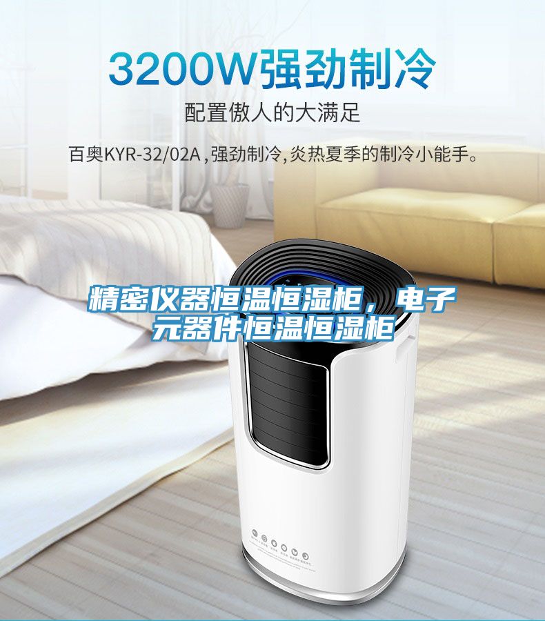 精密儀器恒溫恒濕櫃，電子元器件恒溫恒濕櫃