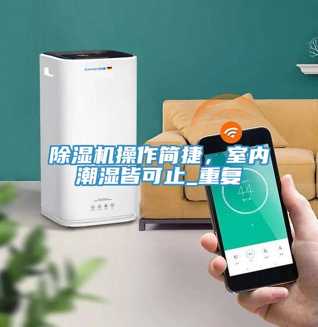 草莓污视频在线看操作簡捷，室內潮濕皆可止_重複