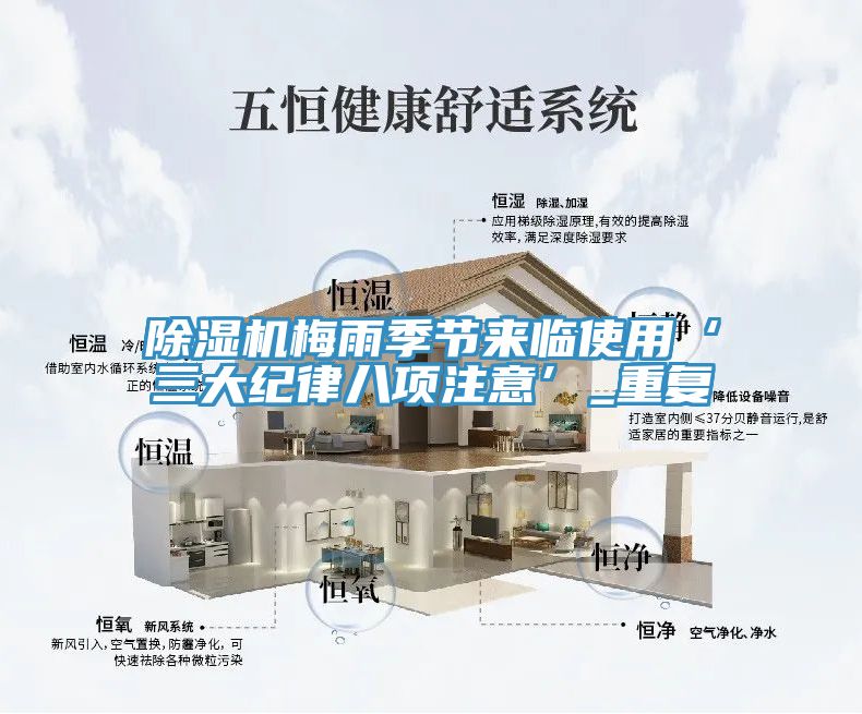 草莓污视频在线看梅雨季節來臨使用‘三大紀律八項注意’_重複