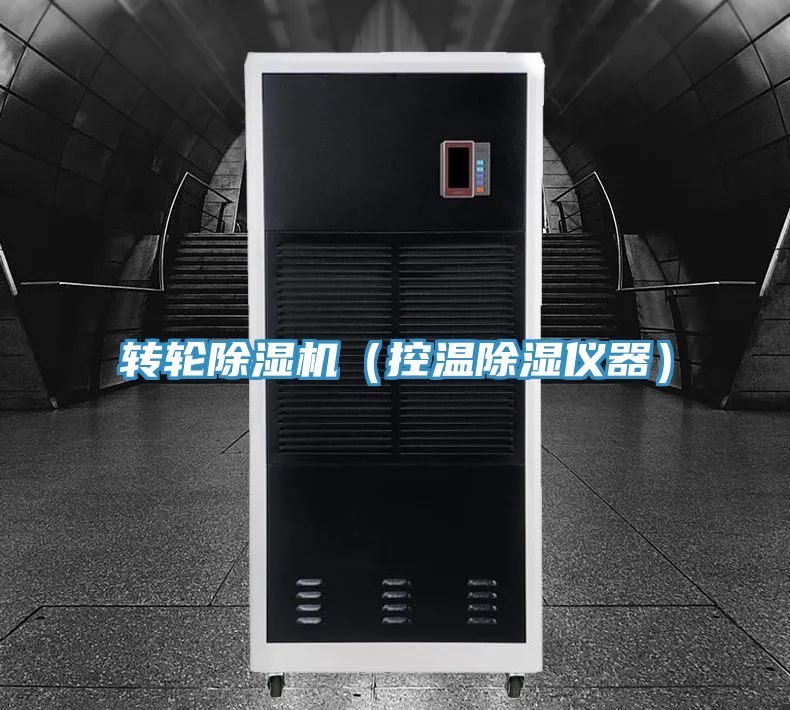 轉輪草莓污视频在线看（控溫除濕儀器）