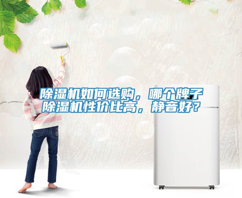 草莓污视频在线看如何選購，哪個牌子草莓污视频在线看性價比高，靜音好？