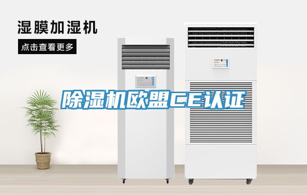 草莓污视频在线看歐盟CE認證