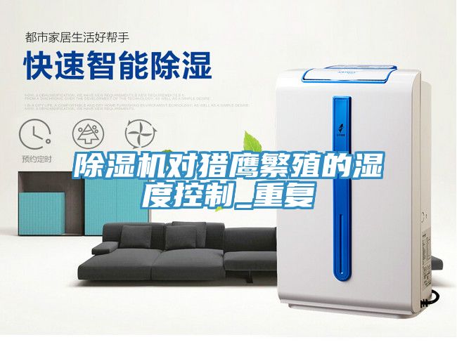 草莓污视频在线看對獵鷹繁殖的濕度控製_重複