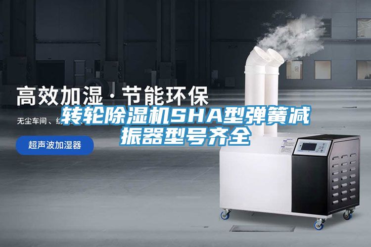 轉輪草莓污视频在线看SHA型彈簧減振器型號齊全
